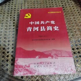 中国共产党青河县简史