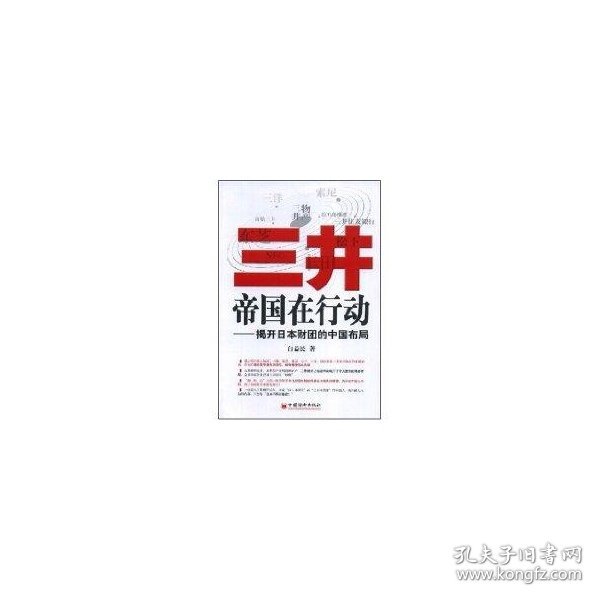 三井帝国在行动：揭开日本财团的中国布局