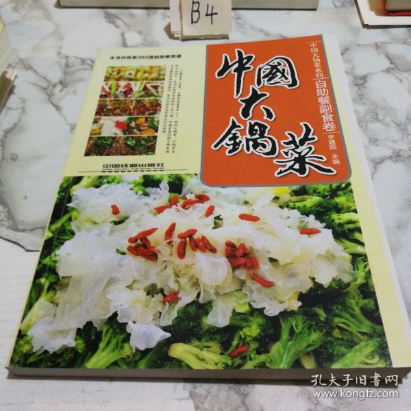 中国大锅菜：自助餐副食卷