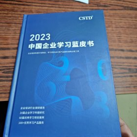 2023中国企业学习蓝皮书