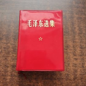 毛泽东选集（合订一卷本）1964年第一版、1967年改横版、1968年北京第一次印刷