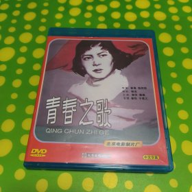 《青春之歌》电影DVD （谢芳）大圣文化