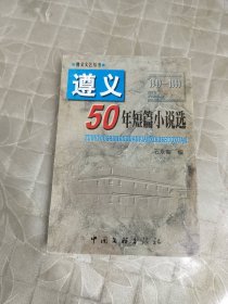 遵义文艺丛书 遵义50年短篇小说选（1949-1999）