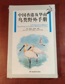 中国香港及华南鸟类野外手册　（正版全新塑封，内页干净）