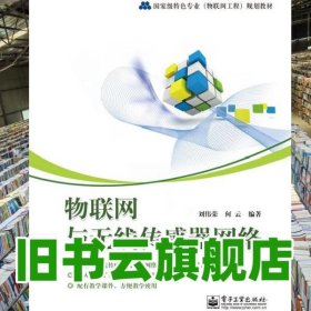 物联网与无线传感器网络 刘伟荣何云 电子工业出版社9787121191183