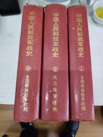中国人民解放军战史（全三卷）布面精装 制作精良
