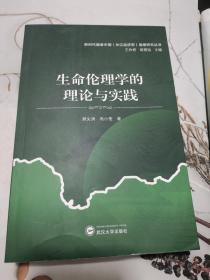 生命伦理学的理论与实践