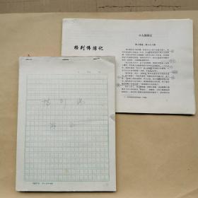 翁燕然手稿 格列佛游記＜小人國游記、大人國游記＞帶1份印件