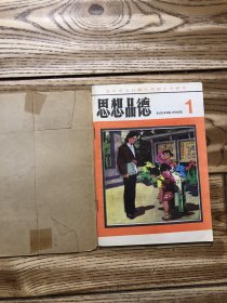 北京市全日制六年制小学课本 思想品德 1