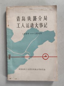 青岛铁路分局工人运动大事记（1897-1949）