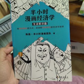 半小时漫画经济学：生活常识篇（漫画科普开创者二混子新作！全网粉丝700万！）