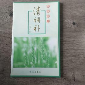 健康源自清調補