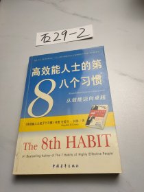 高效能人士的第八个习惯：从效能迈向卓越