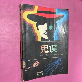 鬼諜