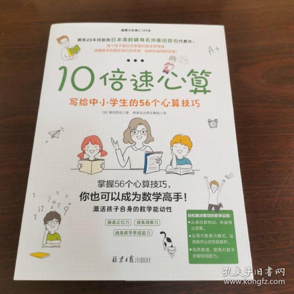 10倍速心算—写给小学生的56个心算技巧