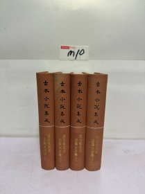 古本小说集成 钟伯敬批评忠义水浒传（全四册）