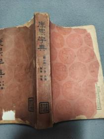 康熙字典，子丑寅卯四部，经济联售出版:'