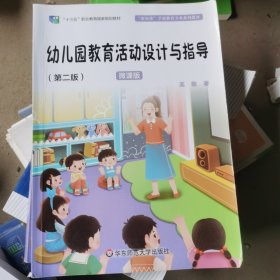 幼儿园教育活动设计与指导（第二版）（“新标准”学前教育专业系列教材）