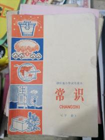 浙江省小学试用课本 常识（下册）1972年