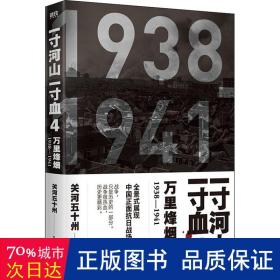 一寸河山一寸血(4万里烽烟1938-1941) 中国军事 关河五十州