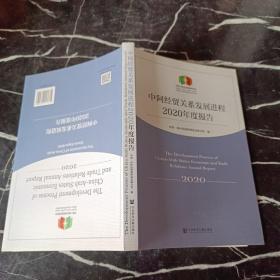 中阿经贸关系发展进程2020年度报告