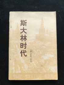 斯大林时代