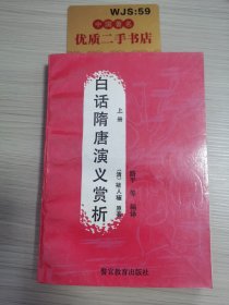 白话隋唐演义赏析 上册