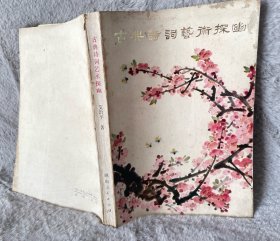 古典诗词艺术探幽