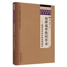 赵继福带教问答录——疑难危重症经典案例解析 中医各科 作者 新华正版