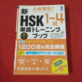 合格夺取! 新HSK1—4级 単语トレーニングブック【日文版】