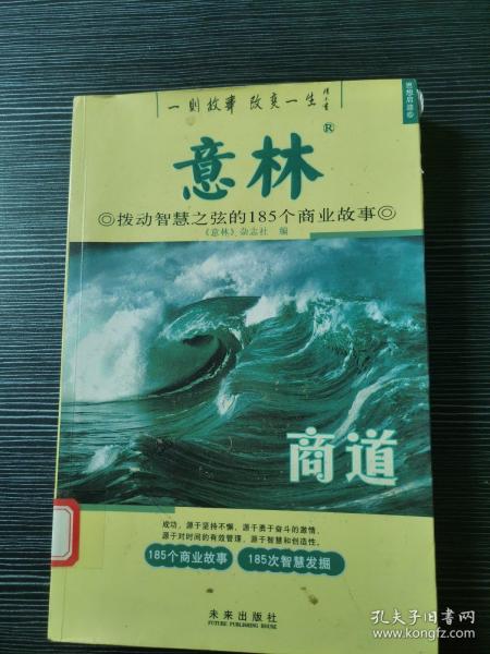 意林：商道拨动智慧之弦的185个商业故事