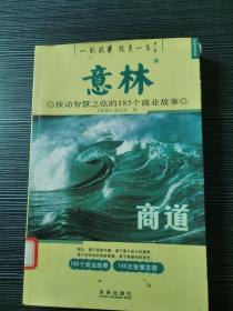 意林：商道拨动智慧之弦的185个商业故事