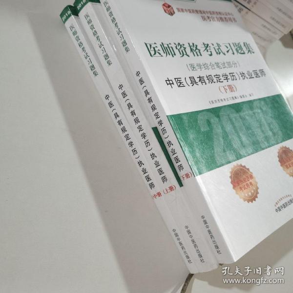 2018医师资格考试习题集（医学综合笔试部分）：中医（具有规定学历）执业医师（套装上中下册）