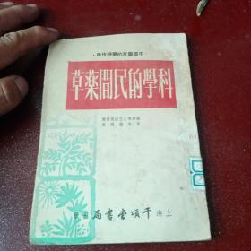 科学的民间药草（1954年版）