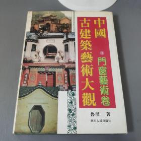 工程技术：中国古建筑艺术大观 1 门窗艺术卷      共1册售     书架墙 壹 01