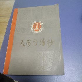 天安门诗抄