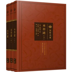 本草述 9787568058063 (清) 劉若金撰 华中科技大学出版社