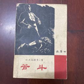 《一代风流》第二卷 苦斗。作家出版社1963年