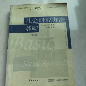 社会研究方法基础：21世纪高校经典教材译丛・公共行政与公共管理系列