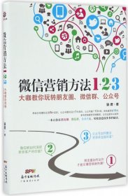 微信营销方法1+2+3(大咖教你玩转朋友圈微信群公众号)