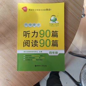 给力英语：小学英语听力90篇+阅读90篇（四年级）