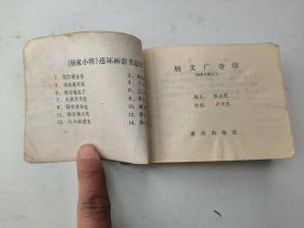 连环画:杨文广夺印（杨家小将之十二）