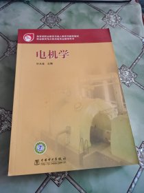 电机学/职业教育电力技术类专业教学用书