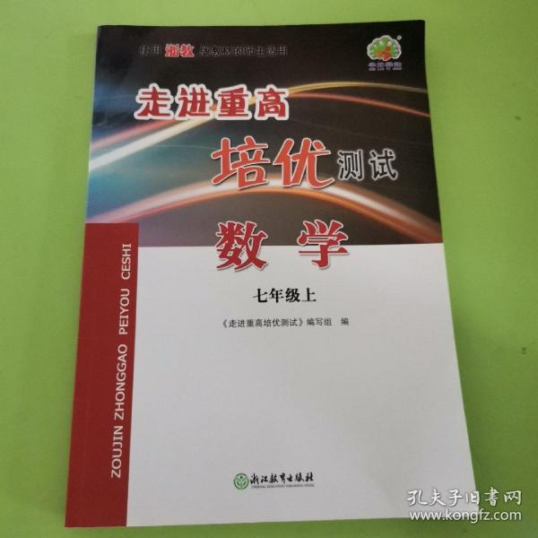 走进重高培优测试：数学(七年级上使用浙教版教材的师生适用)