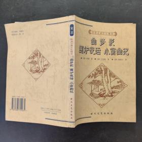 中国古典文化精华丛书   幽梦影