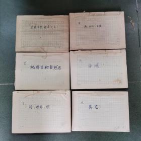 国典自然地名（原稿）共6分册合售（此稿为老教授 韩渊丰 藏 ）