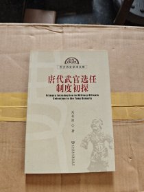 唐代武官选任制度初探