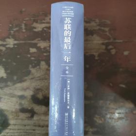 苏联的最后一年(全本）