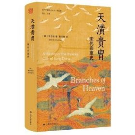 天潢贵胄:宋代宗室史(精选版) 9787214280497 (美)贾志扬(John W. Chaffee)著 江苏人民出版社