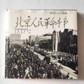 北京人民革命斗争 (1919-1949) 12开精装图册 1版1印1500册